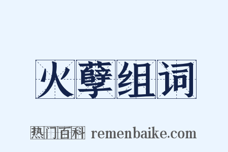 火孽组词是什么意思的图片